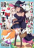 でこぼこ魔女の親子事情(1) 4866751053 Book Cover