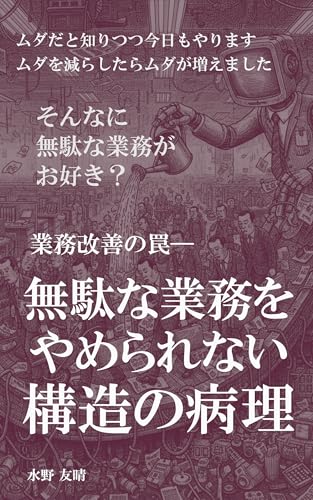 The Efficiency Paradox Why Reducing Waste Makes Us Busier (Japanese Edition)