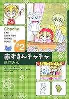 Little Red Riding Hood Cha Cha 2 (Shueisha Paperback - comic version 53-2 Oh ()) (2006) ISBN: 4086184184 [Japanese Import] 4086184184 Book Cover