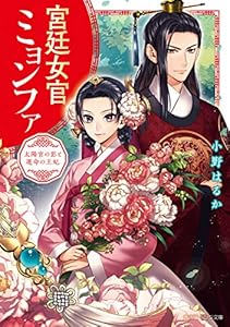 宮廷女官ミョンファ　太陽宮の影と運命の王妃【電子特典付き】 (角川ビーンズ文庫)