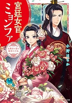 宮廷女官ミョンファ 太陽宮の影と運命の王妃