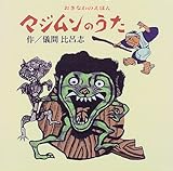 マジムンのうた