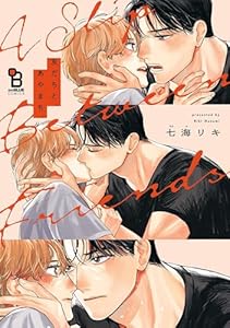 友だちと、あやまち。【電子限定特典付】 (onBLUE comics)