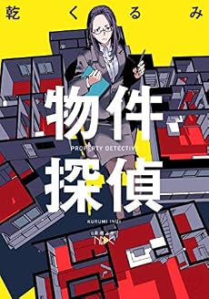 物件探偵 感想 レビュー 試し読み 読書メーター
