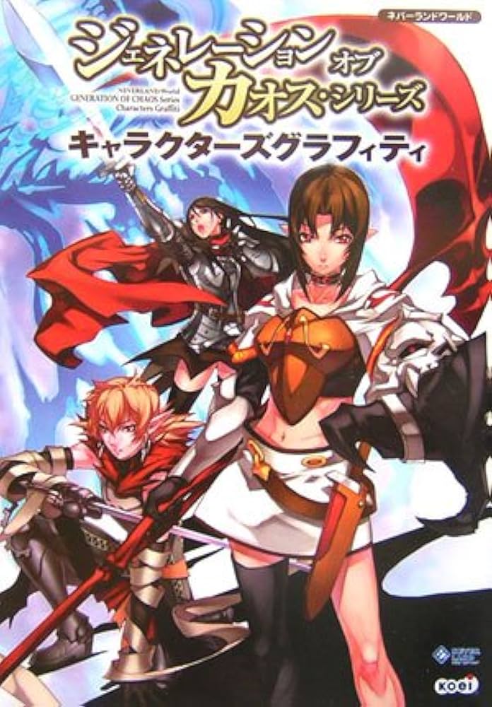 ジェネレーション オブ カオス・シリーズ キャラクターズグラフィティ