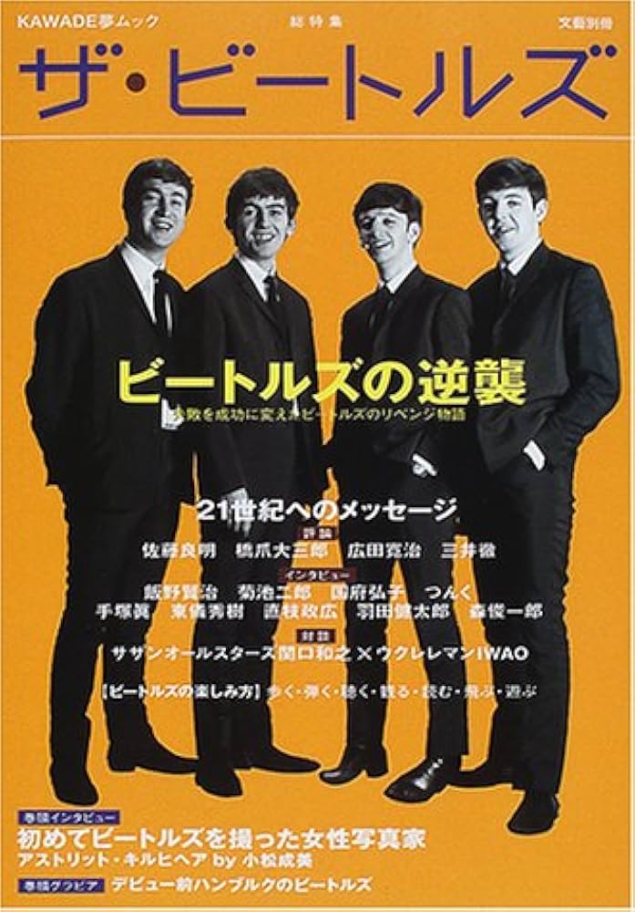 Amazon.co.jp: ザ・ビートルズ: 総特集 ビートルズの逆襲