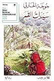‫سيدات القمر‬ (Arabic Edition)