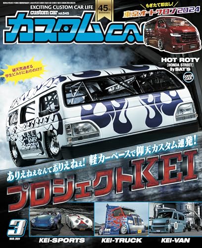 カスタムCAR (カスタムカー) 2024年 03月号 vol.545 [雑誌]