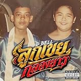 ลูกเขยกลองยาว [Explicit]