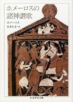 Amazon.co.jp: ホメロス: 本