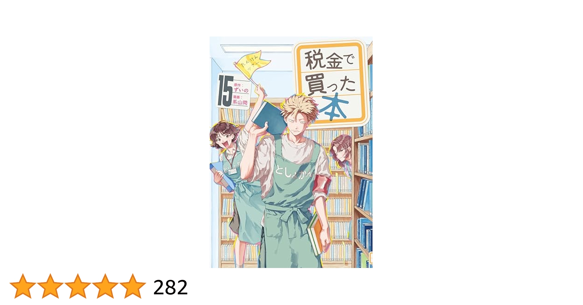 税金で買った本1~15巻セット 税金で買った本 コミック 1-14巻セット (講談社) | 系山冏 |本