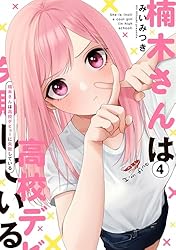 Amazon.co.jp: 楠木さんは高校デビューに失敗している: 4【イラスト