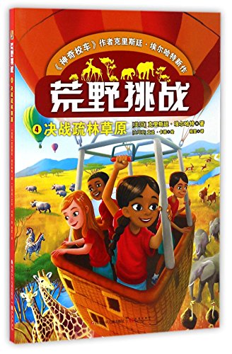 Savanna Showdown (Race the Wild #4) (Chinese Edition)