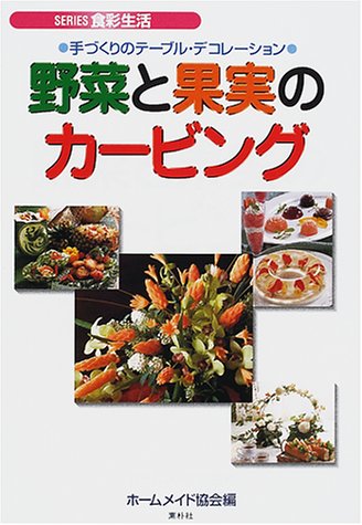 野菜と果実のカービング―手づくりのテーブル・デコレーション (シリーズ・食彩生活)