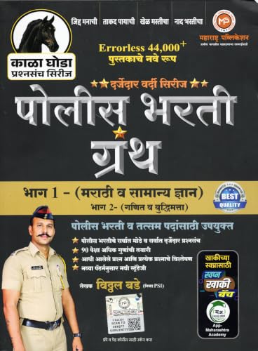 Image of VITTHAL BADE - Police Bhart Granth Bhag 1 + Bhag 2 - KALA GHODA SERIES - Combo Set of 2 Books - Errorless 44000+ Pustakache Nave Swaroop - 2027 /Avrutti