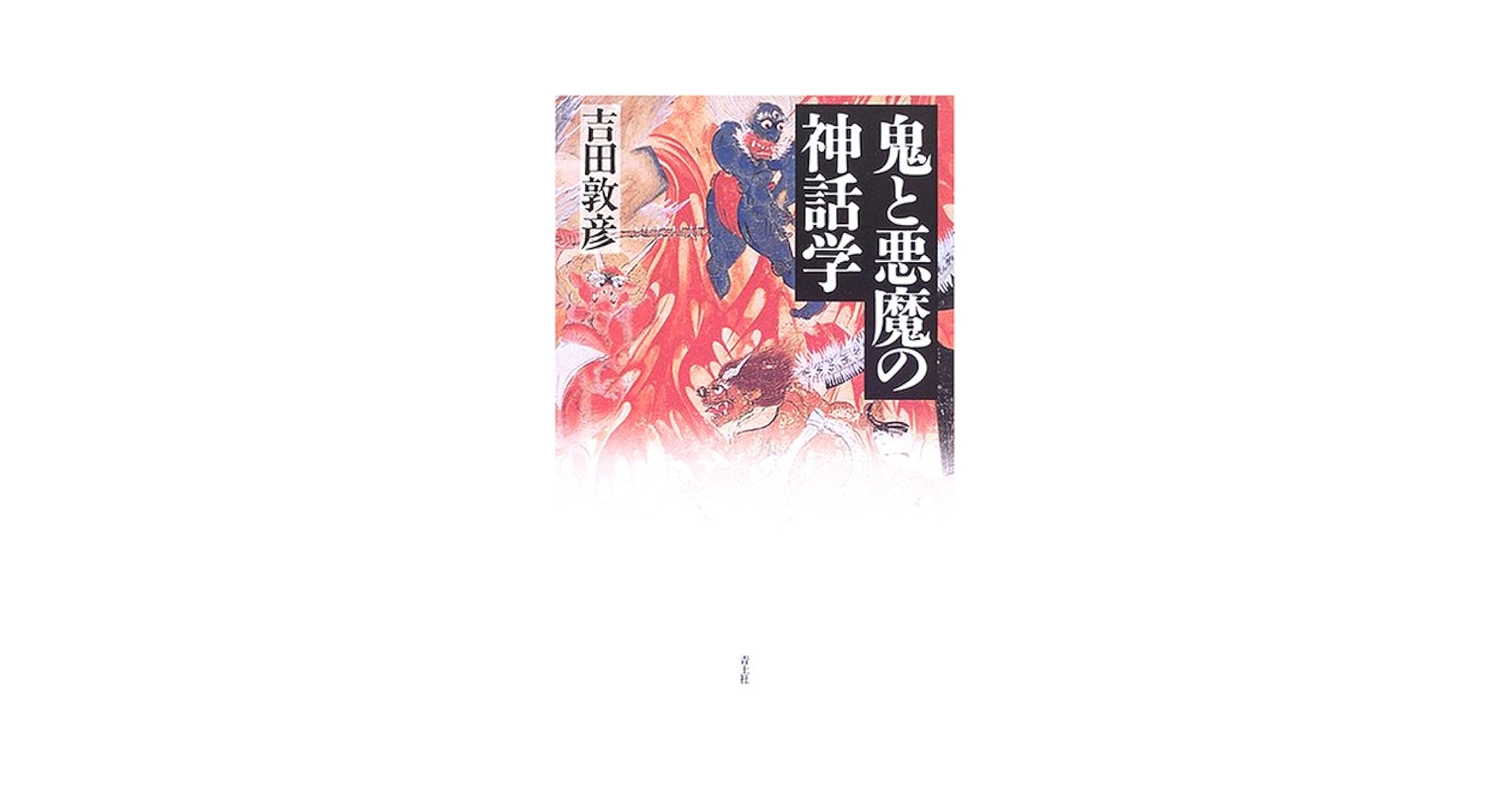 悪魔の神話学 悪魔の神話学／高橋 義人｜岩波オンデマンドブックス - 岩波書店