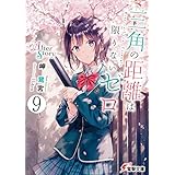 三角の距離は限りないゼロ９　After Story (電撃文庫)