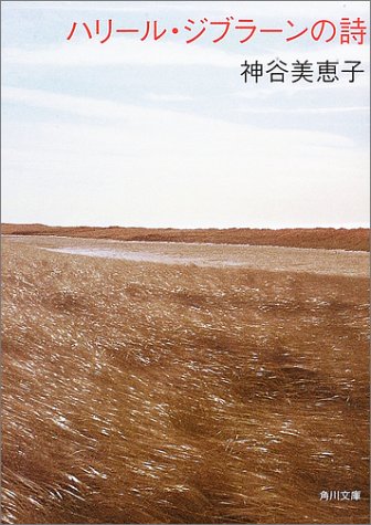 キンドル 無料電子書籍 ハリール・ジブラーンの詩 (角川文庫) バイ
