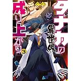タナカの異世界成り上がり3 (ＨＪノベルス)
