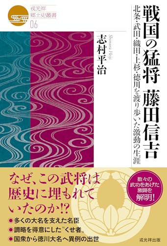 戎光祥郷土史叢書06　戦国の猛将 藤田信吉　北条・武田・織田・上杉・徳川を 渡り歩いた激動の生涯