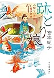 跡とり娘　小間もの丸藤看板姉妹 (時代小説文庫)