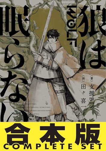 【合本版】　狼は眠らない　全8巻