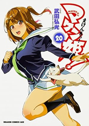 Amazon.co.jp: マケン姫っ! ‐MAKEN‐KI!‐ 22 (ドラゴンコミックスエイジ