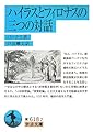 ハイラスとフィロナスの三つの対話 (岩波文庫 青 618-2)