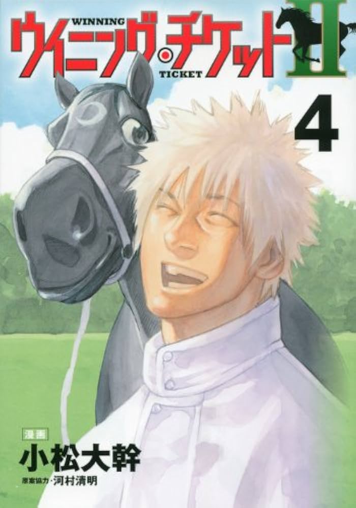 ウィニングチケット 全巻 ウィニングチケット2 ウイニング・チケット 2 (ヤングマガジンコミックス) | 小松 大