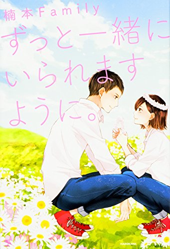 ずっと一緒にいられますように。