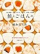 セール中のKindle本3：鮭とごはんの組み立て方：鮭の種類・特徴と切り方、焼き方、料理への展開