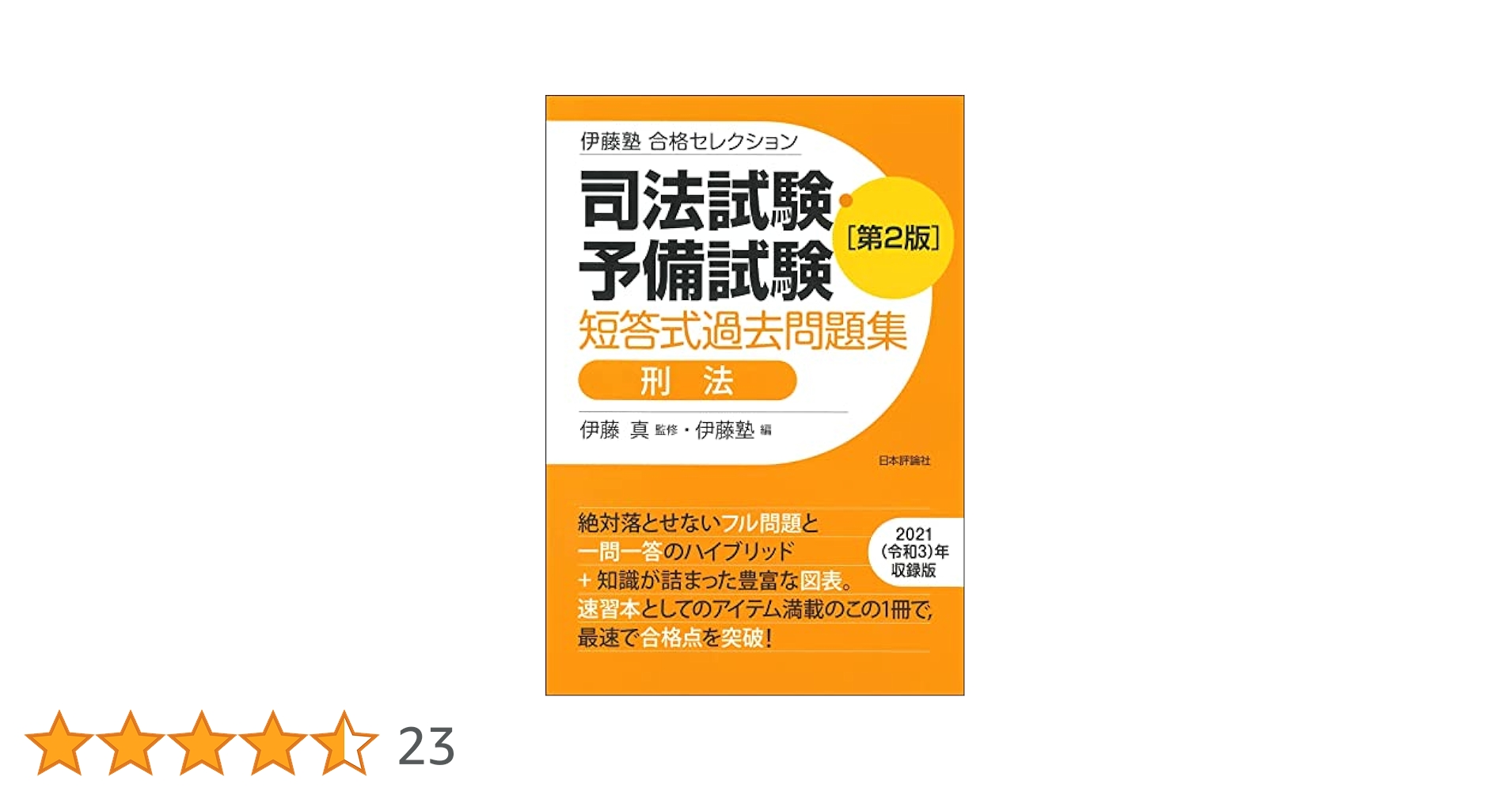 伊藤塾 合格セレクション 司法試験・予備試験 短答式過去問題集