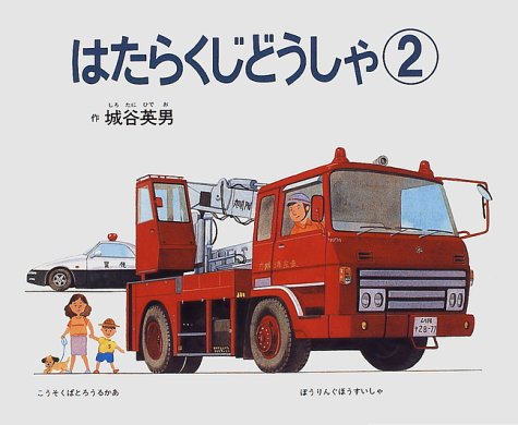 はたらくじどうしゃ〈2〉 (幼児えほん)