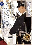 ごきげんいかが、ワトスン博士　下 アイリーン・アドラーの冒険 (創元推理文庫)