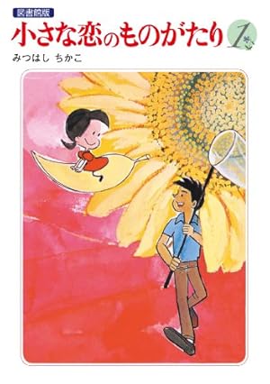 Amazon.co.jp: 小さな恋のものがたり 第46集 eBook : みつはし