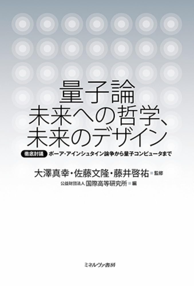 量子論 未来への哲学、未来のデザイン：徹底討議 ボーア