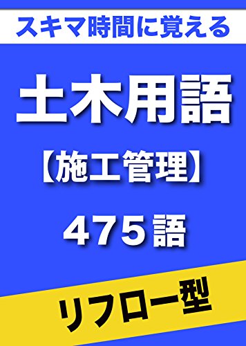 Amazon Co Jp スキマ時間に覚える 土木用語 施工管理編 475語 リフロー型 Ebook グループkindleブックス 有限会社飄現舎 きむら芳春 Kindleストア