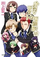 バカとテストと召喚獣 12 4047292931 Book Cover
