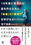 10年後に差が出る！ 富を作るために「お金」と「経済」を学びなさい