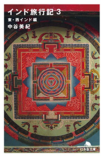 PDFダウンロード インド旅行記3 東・西インド編 (幻冬舎文庫) バイ