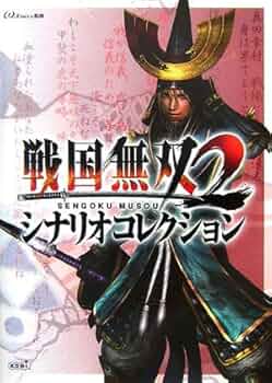 戦国無双2 シナリオコレクション | ω-Force, ω‐Force監修 |本