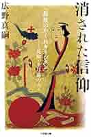 【稀少本】長崎県のカクレキリシタン Amazon.co.jp: かくれキリシタン: 長崎・五島・平戸・天草を