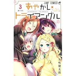 Amazon.co.jp: あやかしトライアングル 1~16巻セット : 本