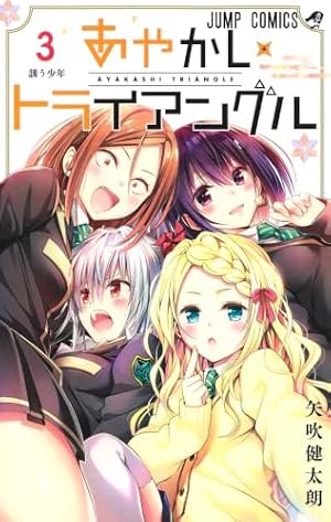 あやかしトライアングル 4 (ジャンプコミックス) | 矢吹 健太朗 |本