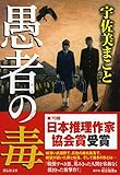 愚者の毒 (祥伝社文庫)