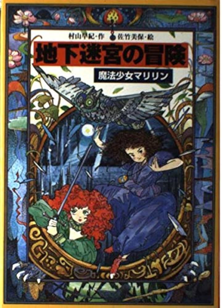 地下迷宮の冒険: 魔法少女マリリン3 (教育画劇の創作文学) | 村山 早紀