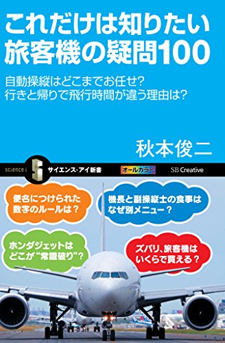 これだけは知りたい旅客機の疑問100 自動操縦はどこまでお任せ 行きと帰りで飛行時間が違う理由は サイエンス アイ新書 秋本 俊二 科学 テクノロジー Kindleストア Amazon これだけは知りたい旅客機の疑問100 自動操縦はどこまでお任せ 行きと帰りで飛行時間が違う理由は サイエンス アイ新書 秋本 俊二 科学 テクノロジー Kindleストア Amazon