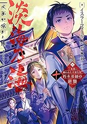 Amazon.co.jp: 淡海乃海 水面が揺れる時～三英傑に嫌われた不運な男