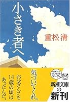 小さき者へ 4101349185 Book Cover