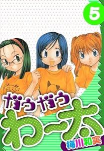 ガウガウわー太　愛蔵版　5 (アルト出版)